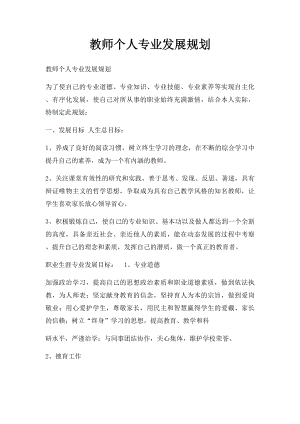 教师个人专业发展规划.docx