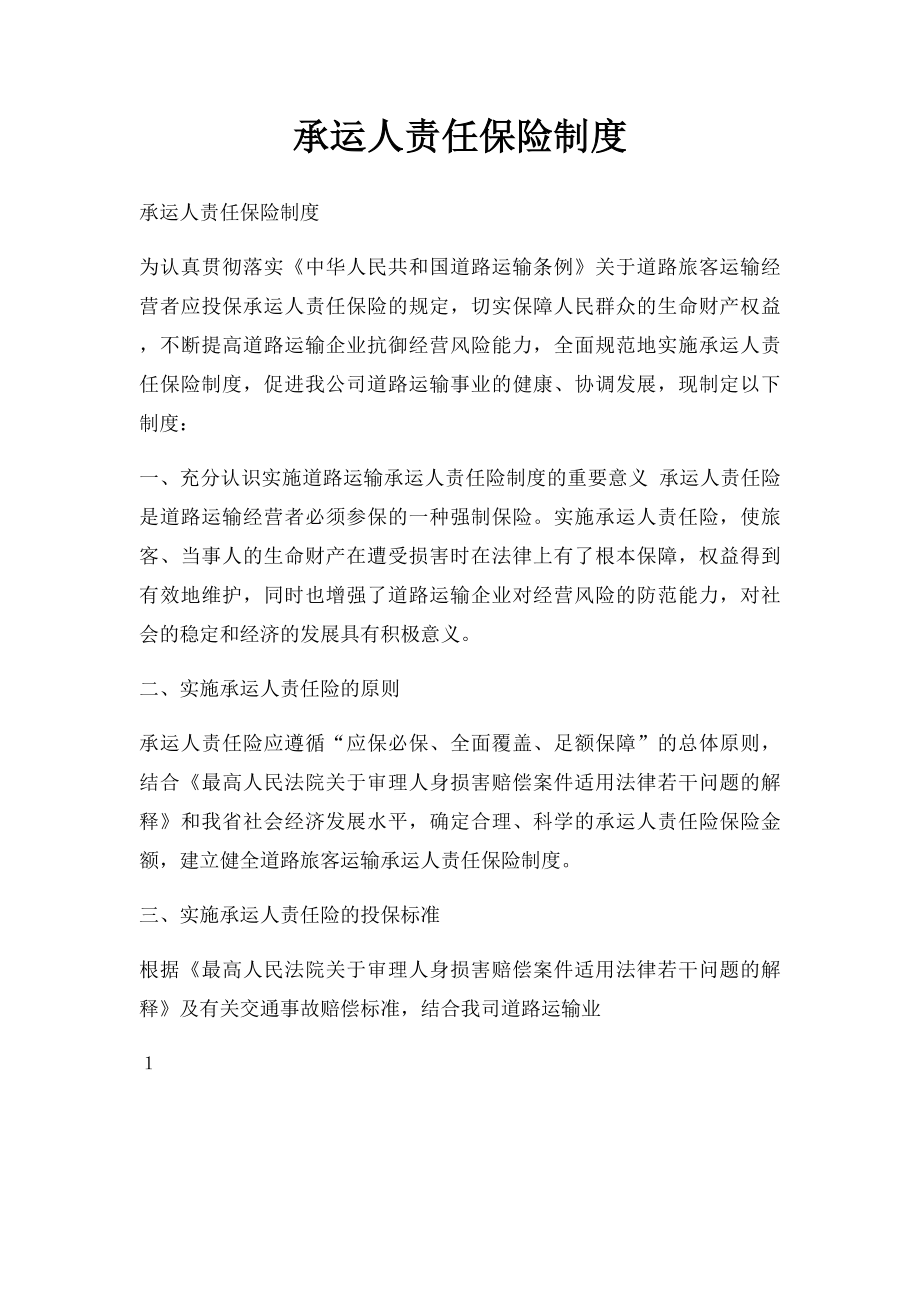 承运人责任保险制度.docx_第1页