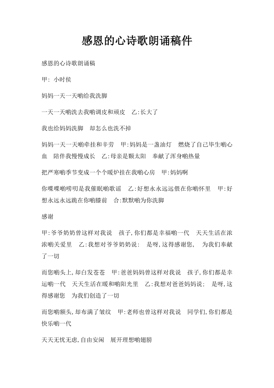 感恩的心诗歌朗诵稿件 .docx_第1页