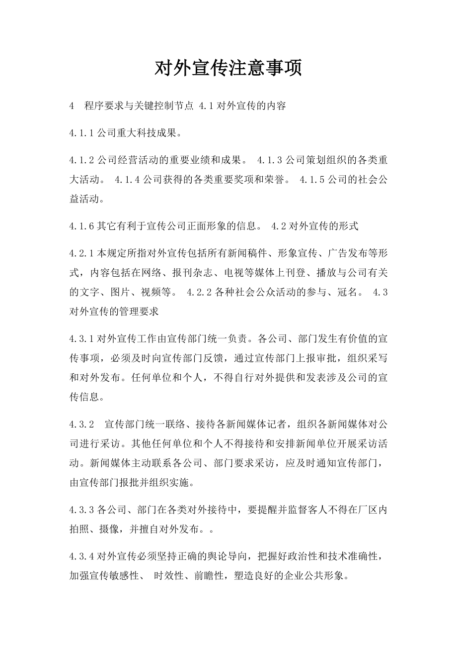 对外宣传注意事项.docx_第1页