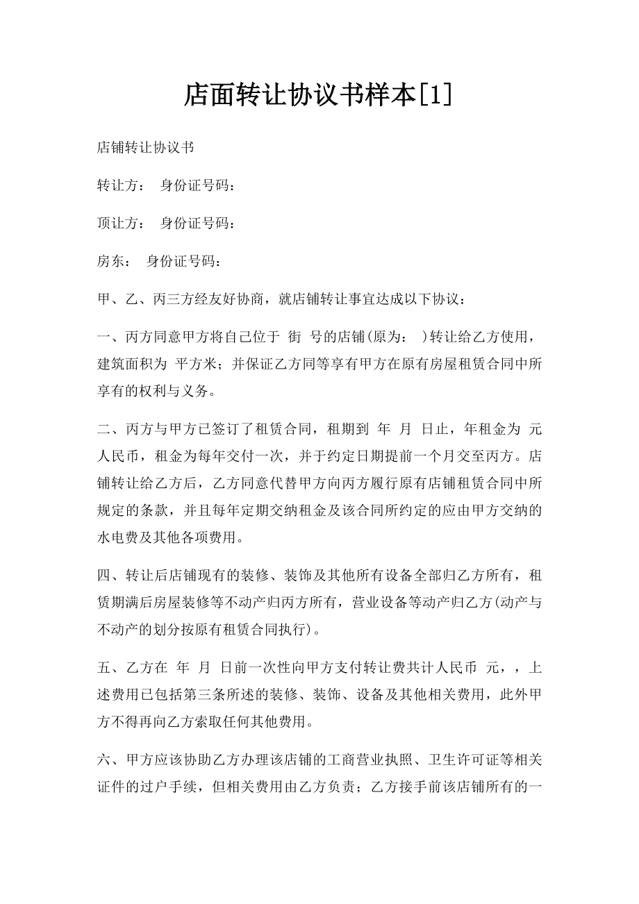 店面转让协议书样本[1].docx_第1页