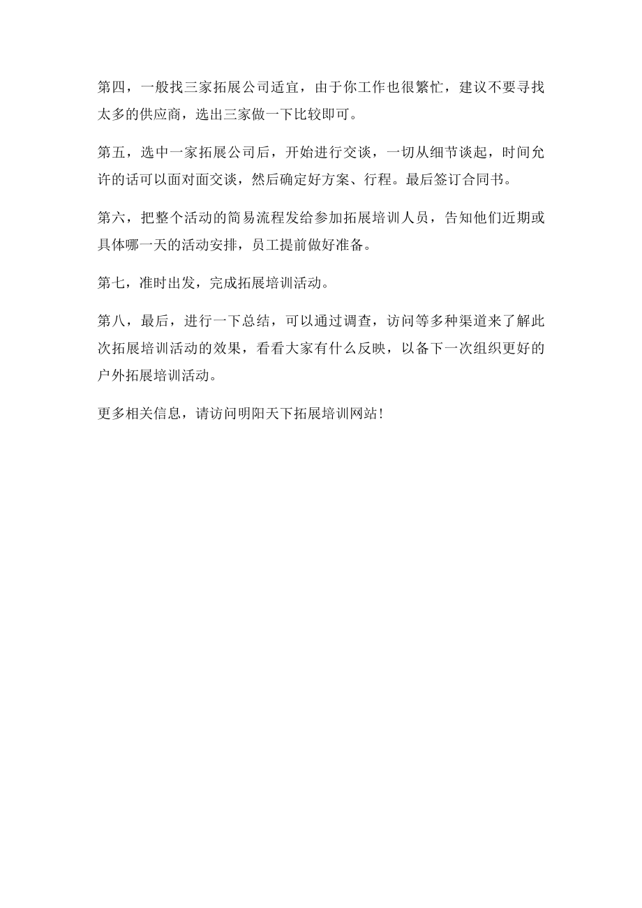 如何安排好公司的户外拓展培训计划.docx_第2页