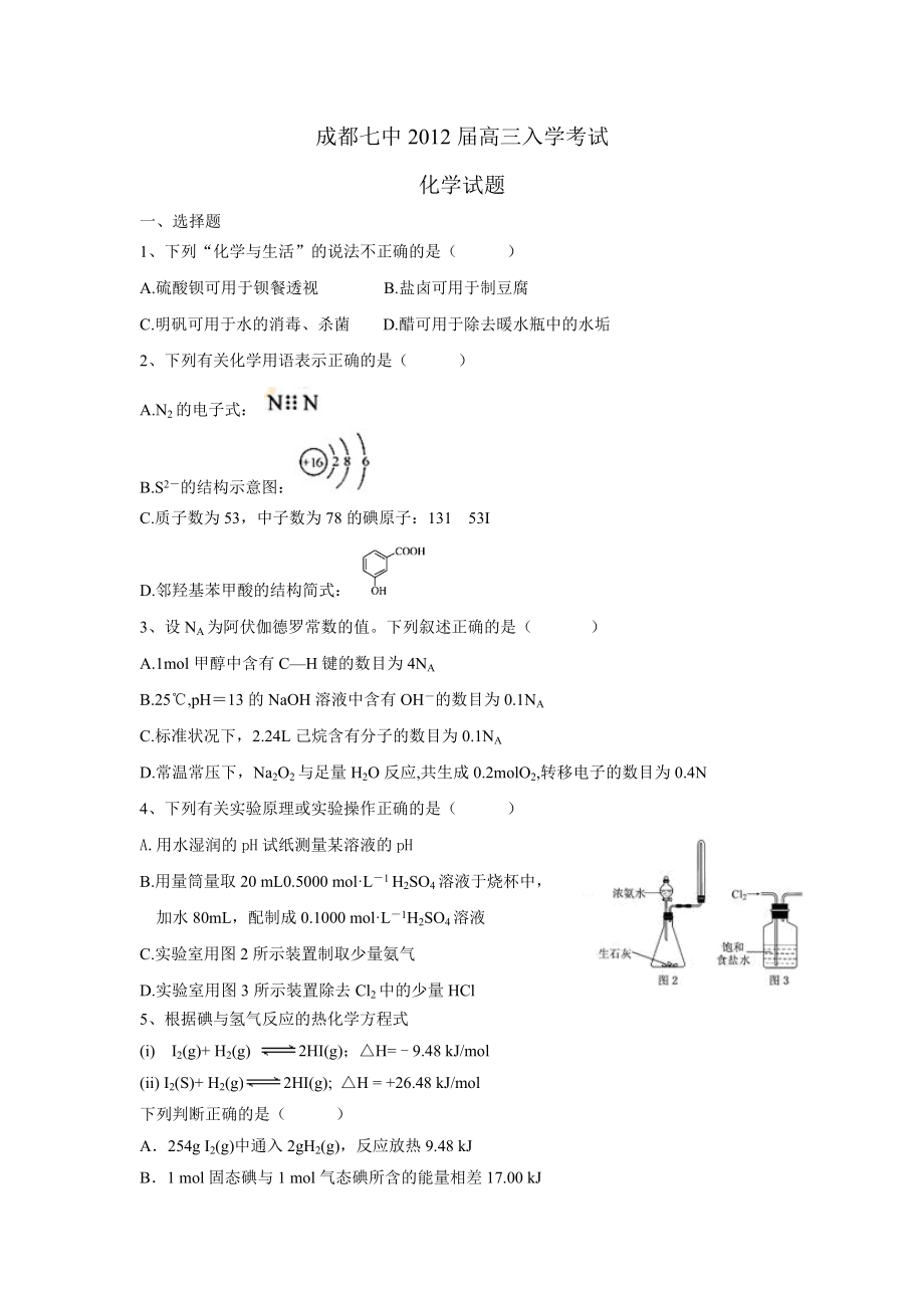 成都七中高三化学入学考试试题.doc_第1页