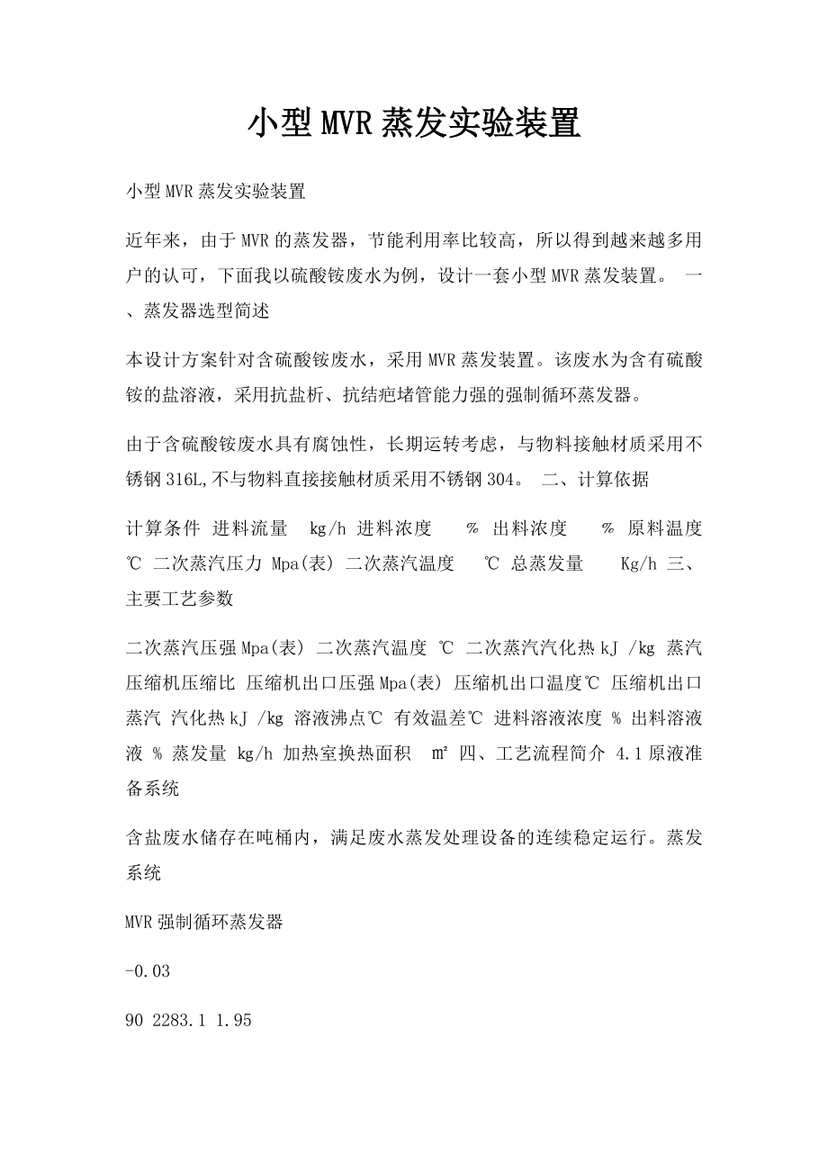 小型MVR蒸发实验装置.docx_第1页