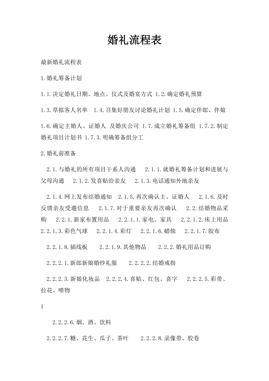 婚礼流程表.docx_第1页