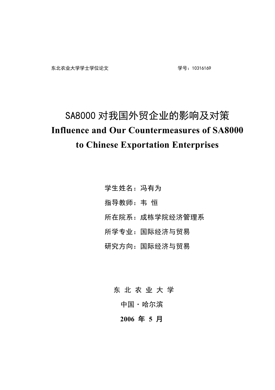 SA8000对我国外贸企业的影响及对策.doc_第2页