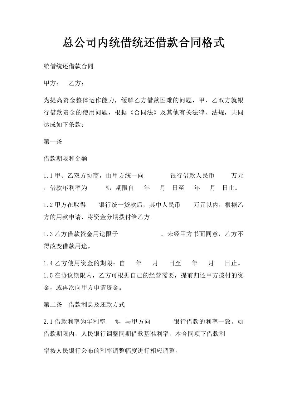 总公司内统借统还借款合同格式.docx_第1页