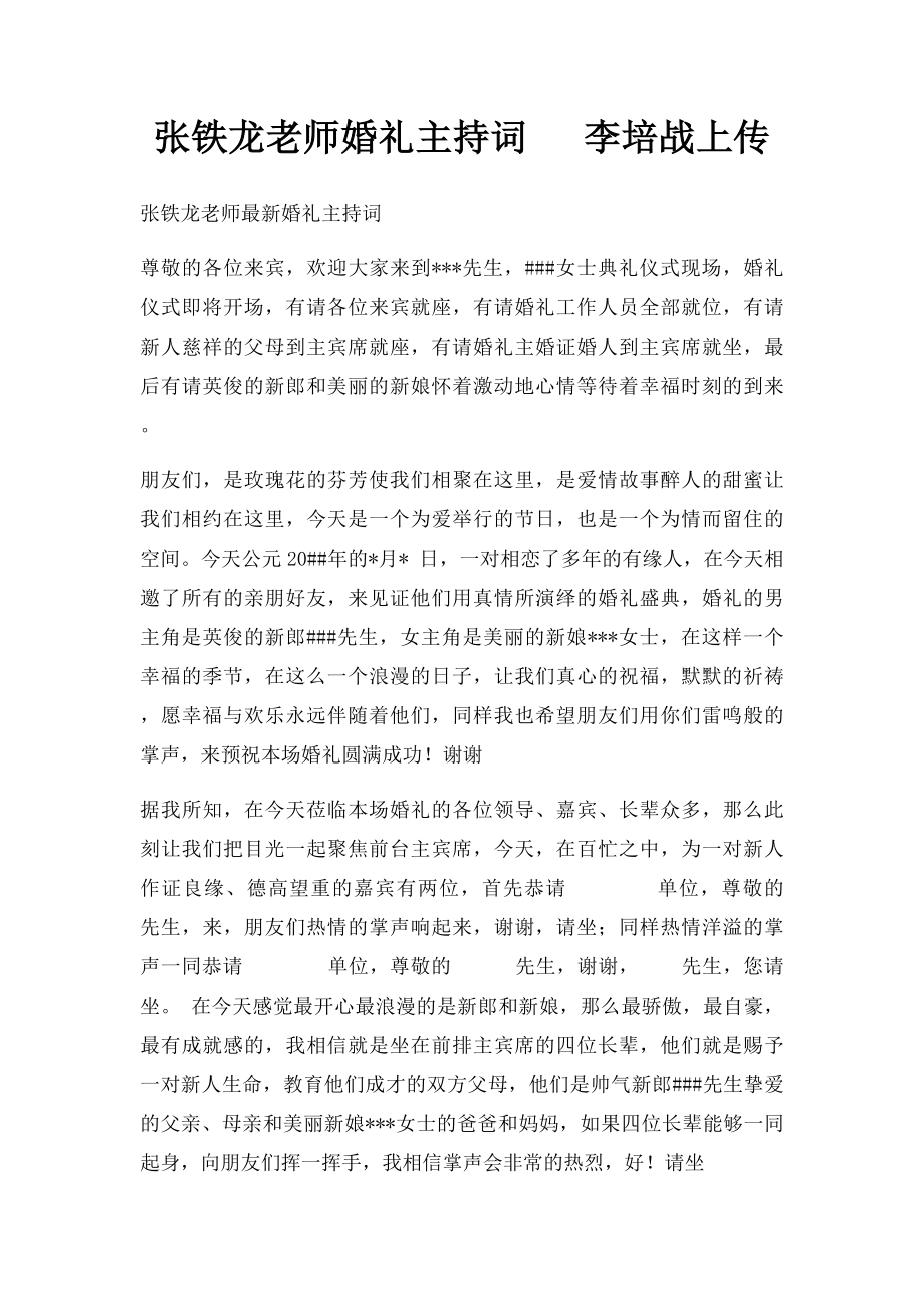 张铁龙老师婚礼主持词 李培战上传.docx_第1页