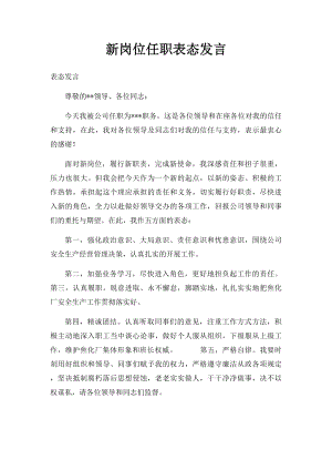 新岗位任职表态发言(1).docx