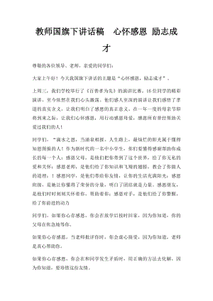 教师国旗下讲话稿心怀感恩 励志成才.docx