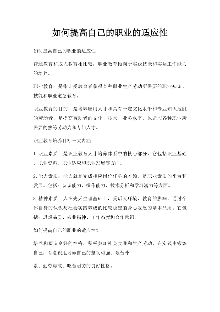 如何提高自己的职业的适应性.docx_第1页