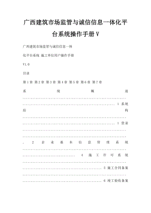 广西建筑市场监管与诚信信息一体化平台系统操作手册V.docx