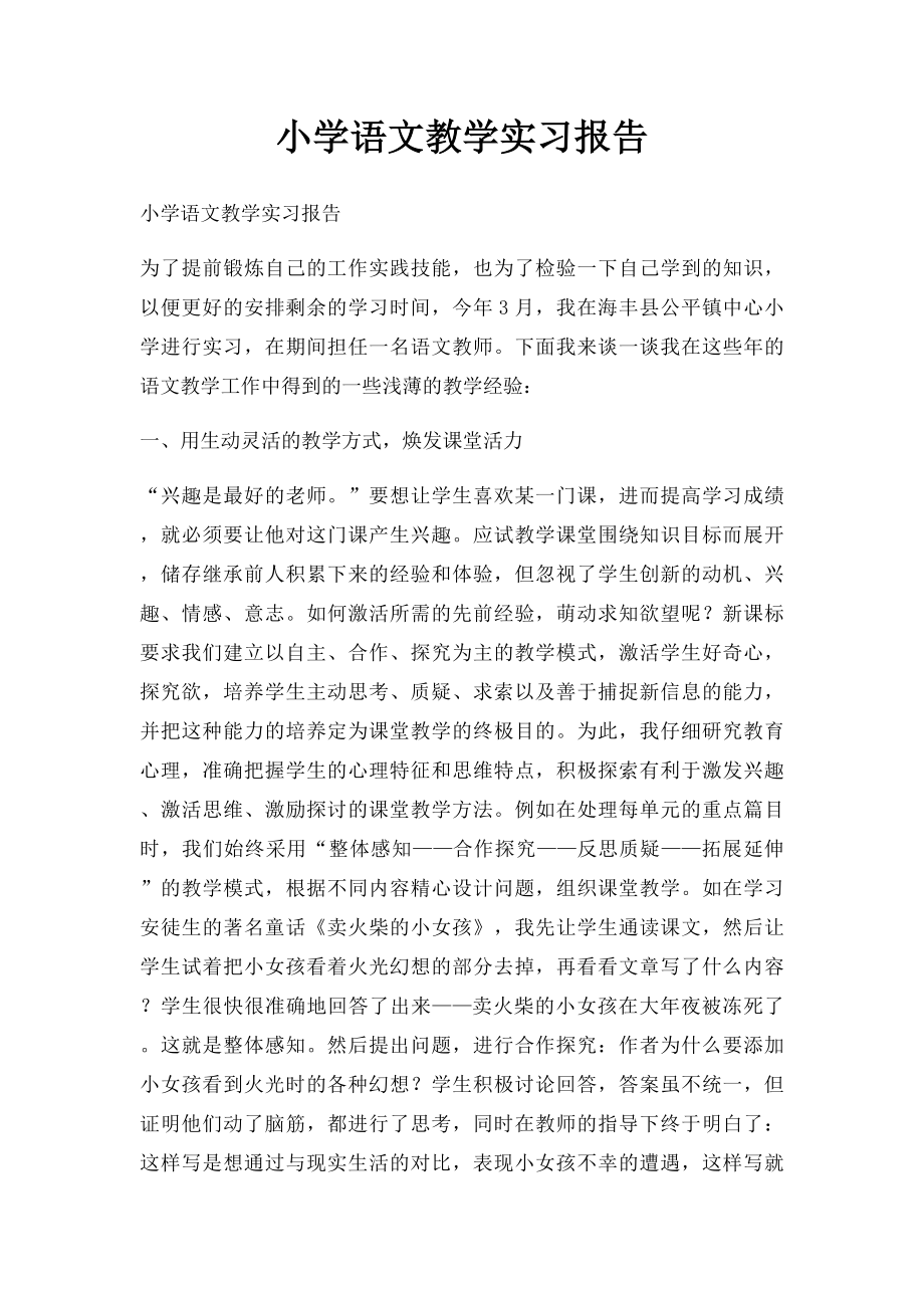 小学语文教学实习报告.docx_第1页