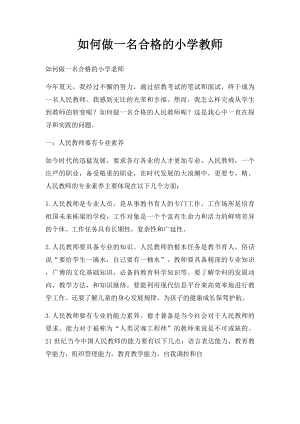 如何做一名合格的小学教师.docx