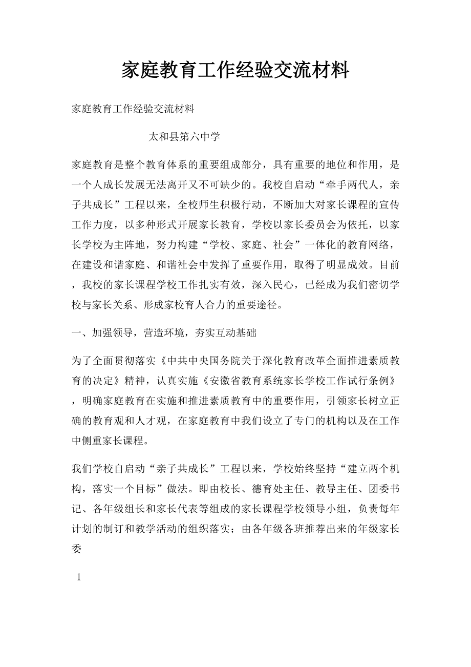 家庭教育工作经验交流材料.docx_第1页