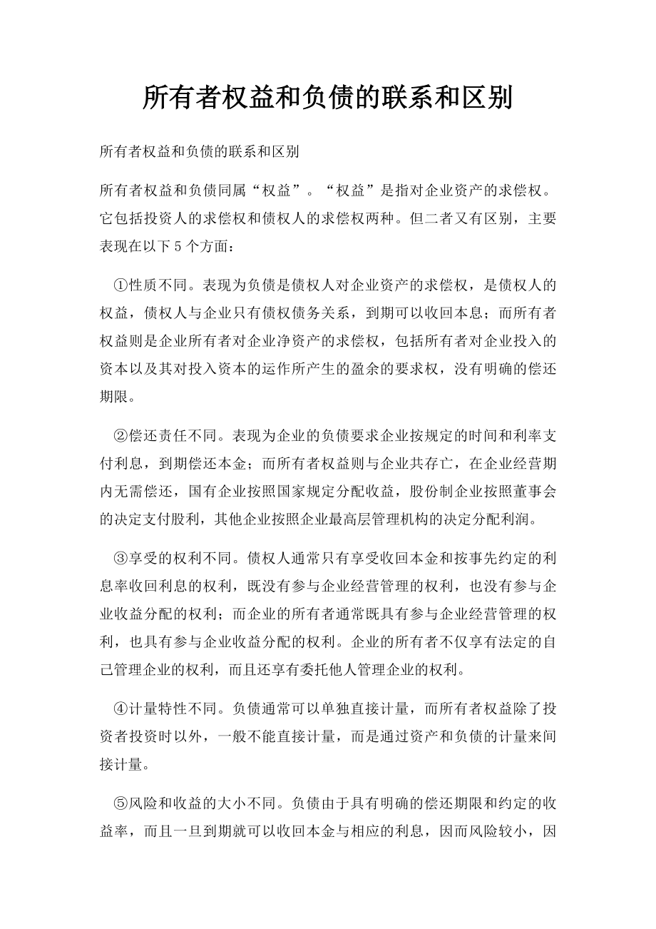 所有者权益和负债的联系和区别.docx_第1页