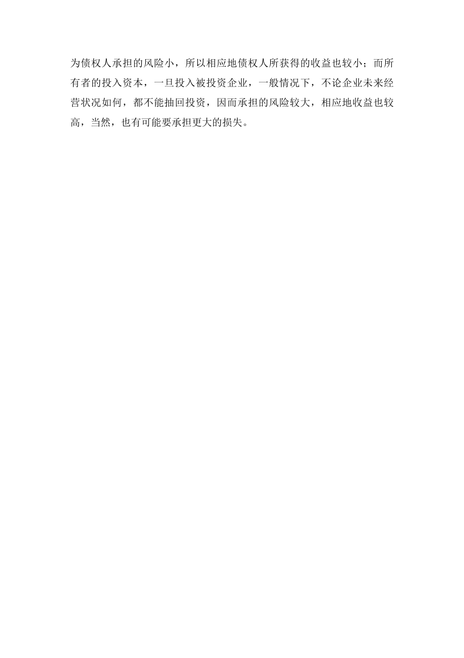 所有者权益和负债的联系和区别.docx_第2页