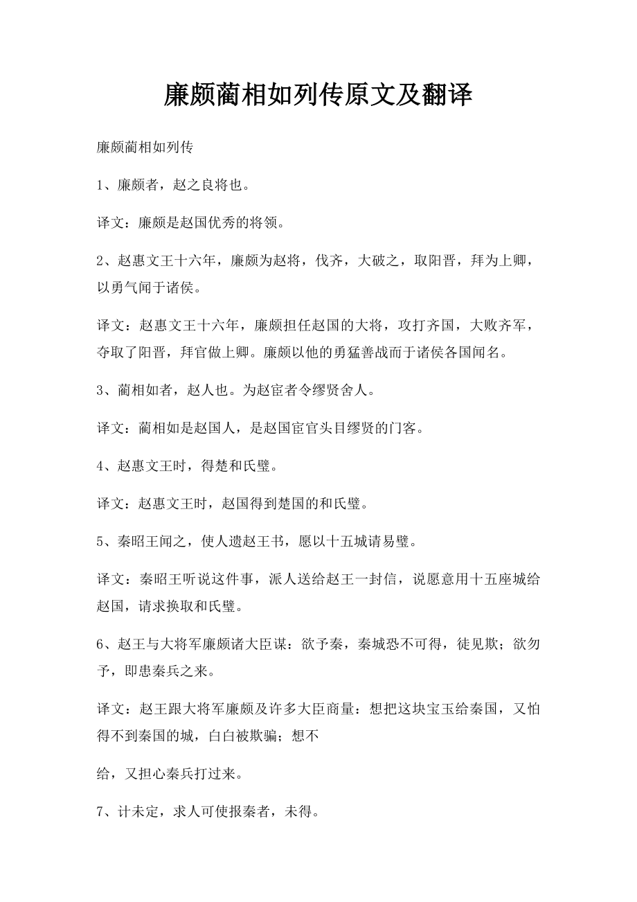 廉颇蔺相如列传原文及翻译 .docx_第1页