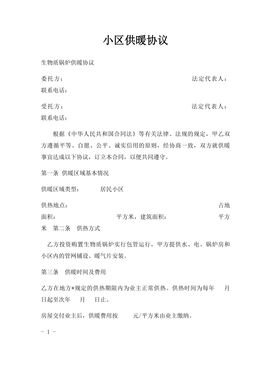 小区供暖协议.docx_第1页