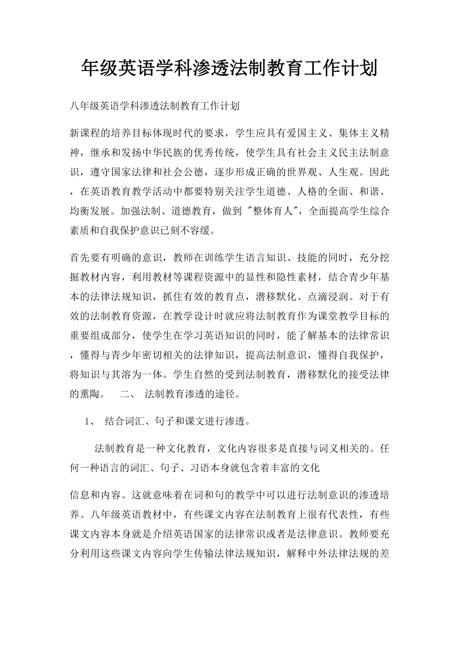 年级英语学科渗透法制教育工作计划.docx_第1页