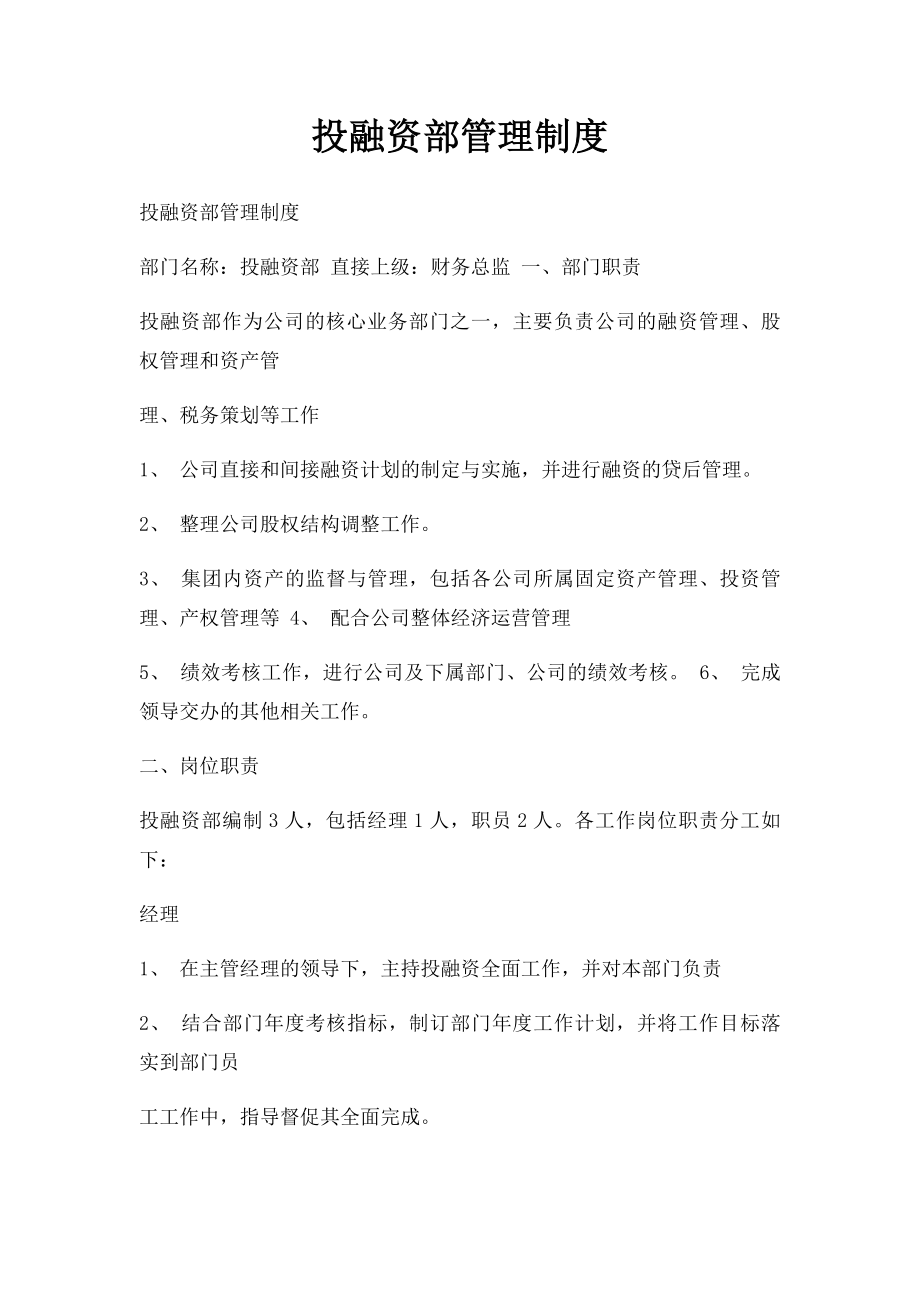 投融资部管理制度.docx_第1页