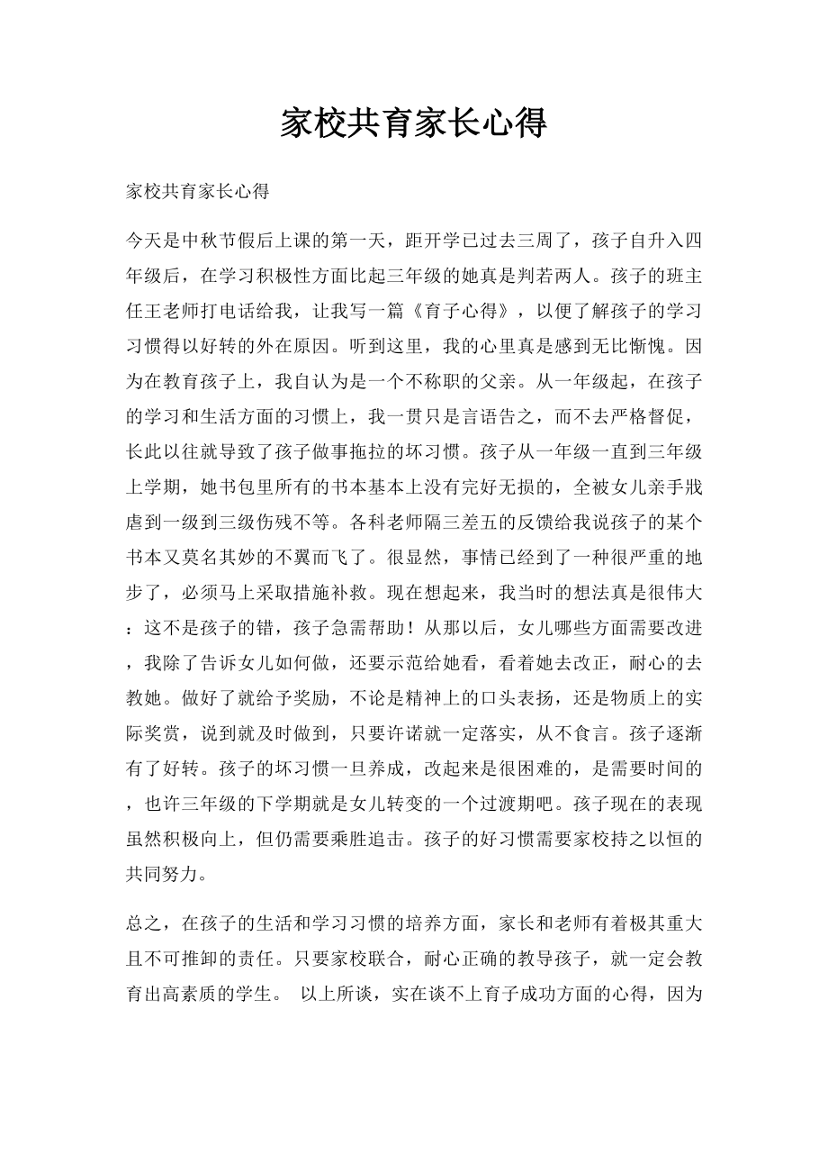 家校共育家长心得.docx_第1页