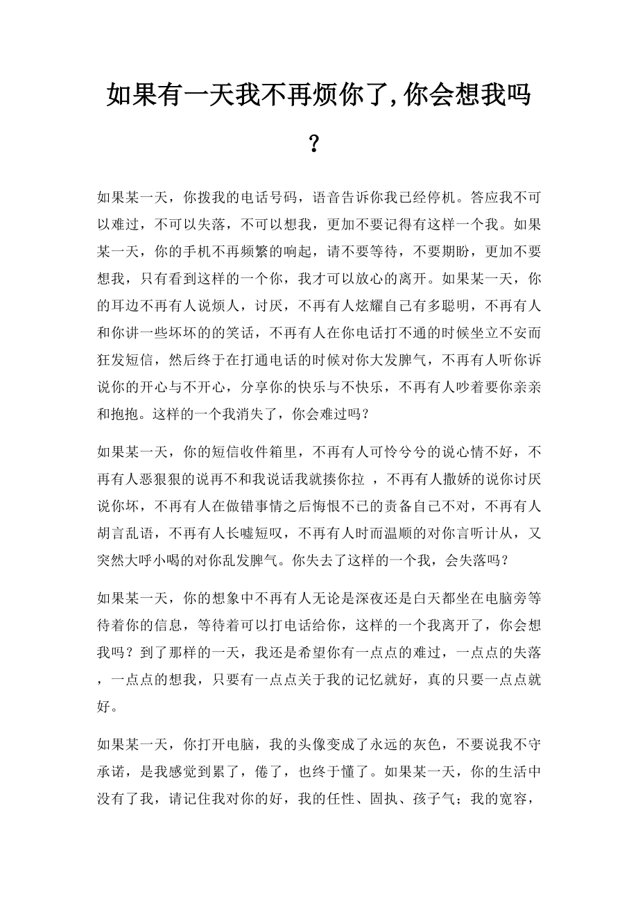 如果有一天我不再烦你了,你会想我吗？.docx_第1页