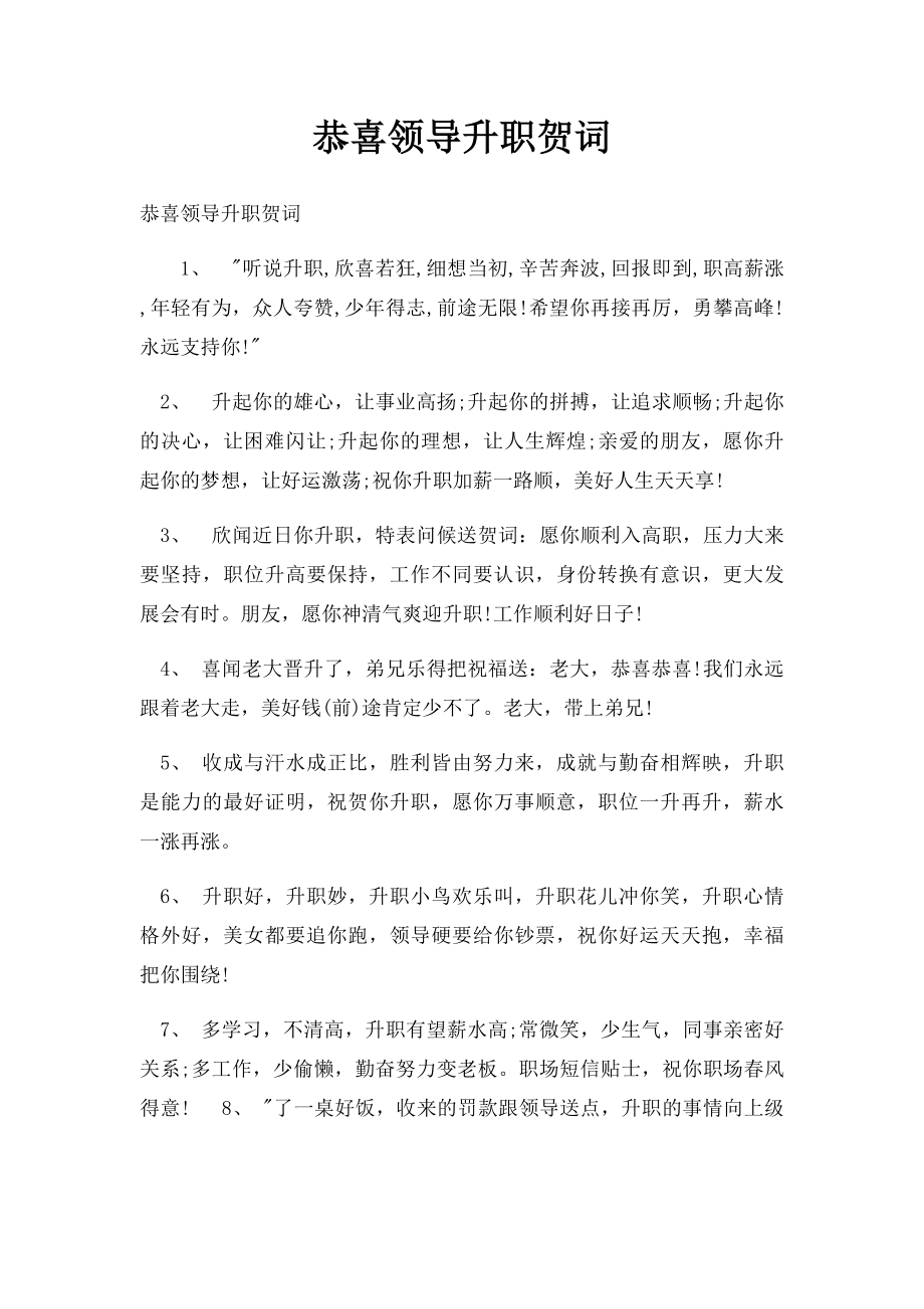 恭喜领导升职贺词.docx_第1页