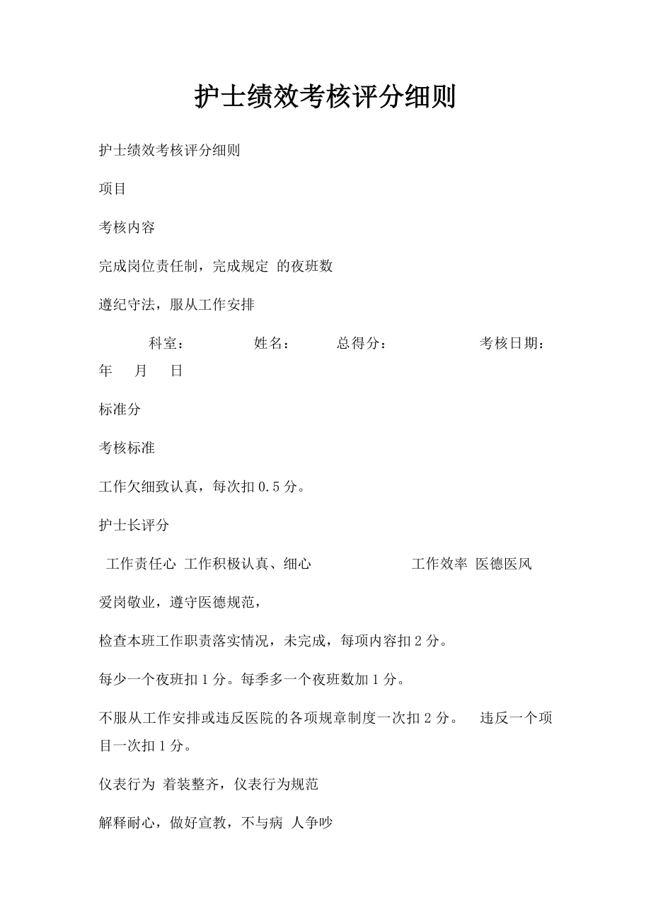 护士绩效考核评分细则.docx_第1页