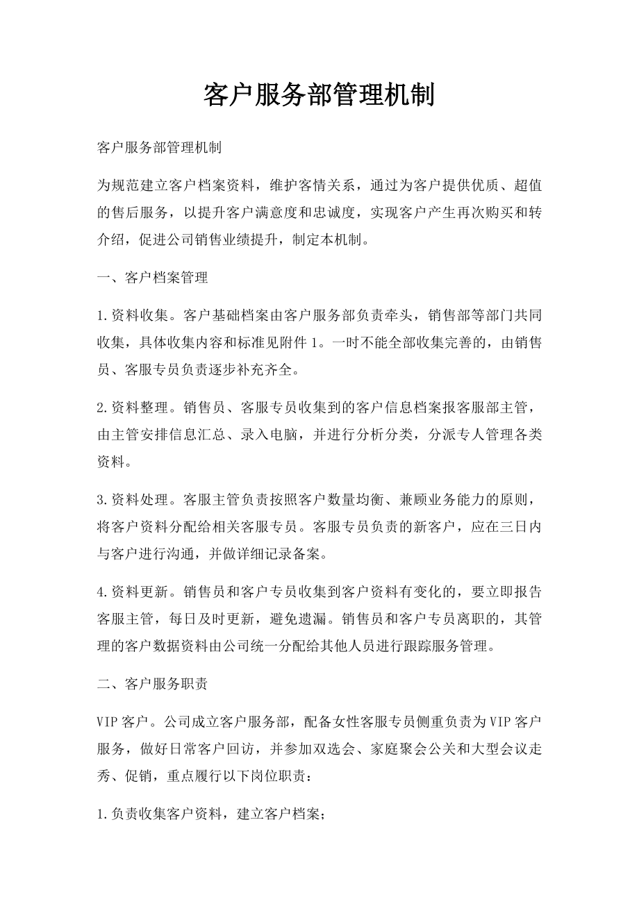 客户服务部管理机制.docx_第1页