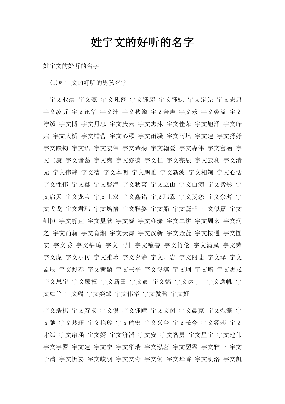 姓宇文的好听的名字.docx_第1页