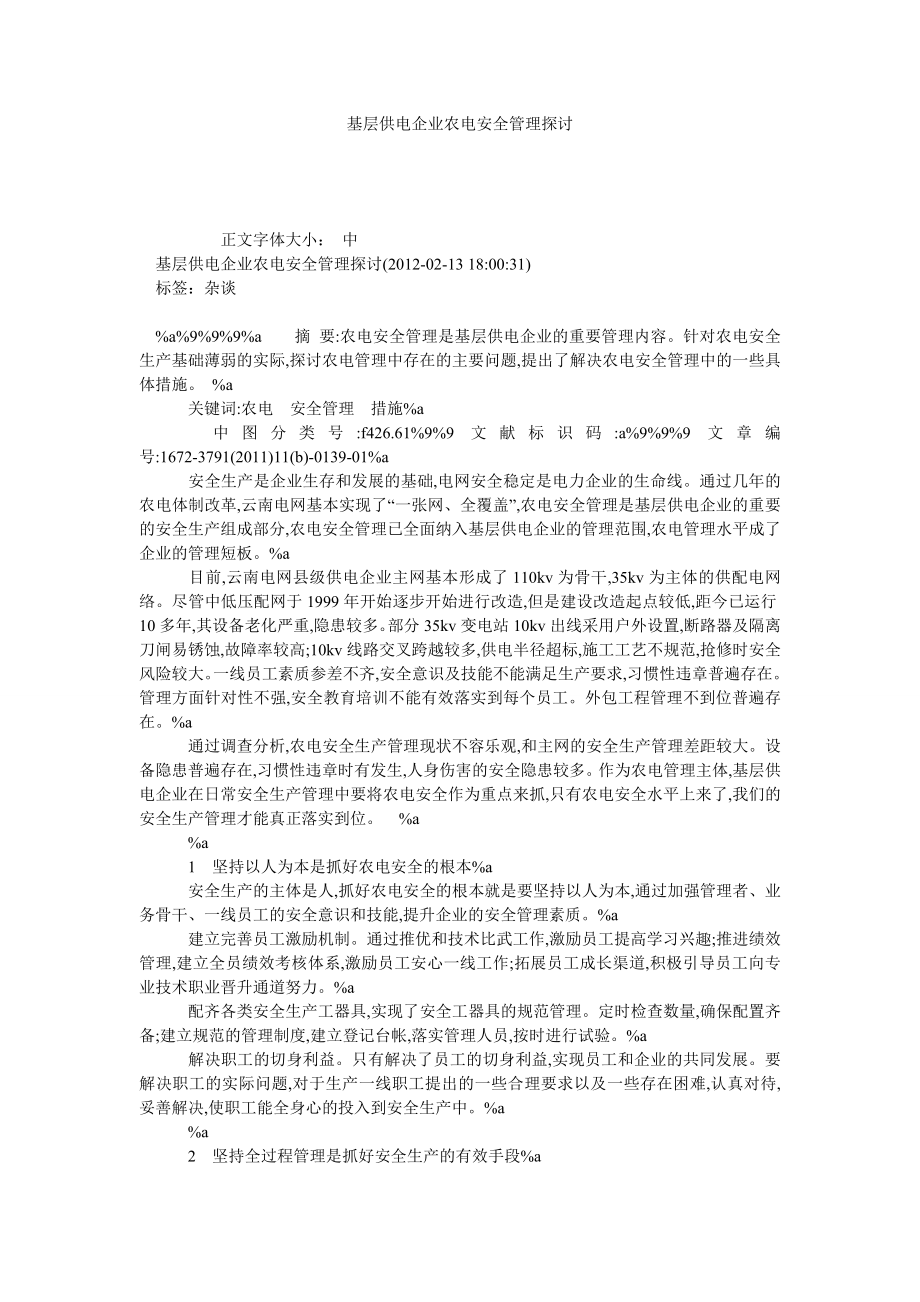 基层供电企业农电安全管理探讨.doc_第1页