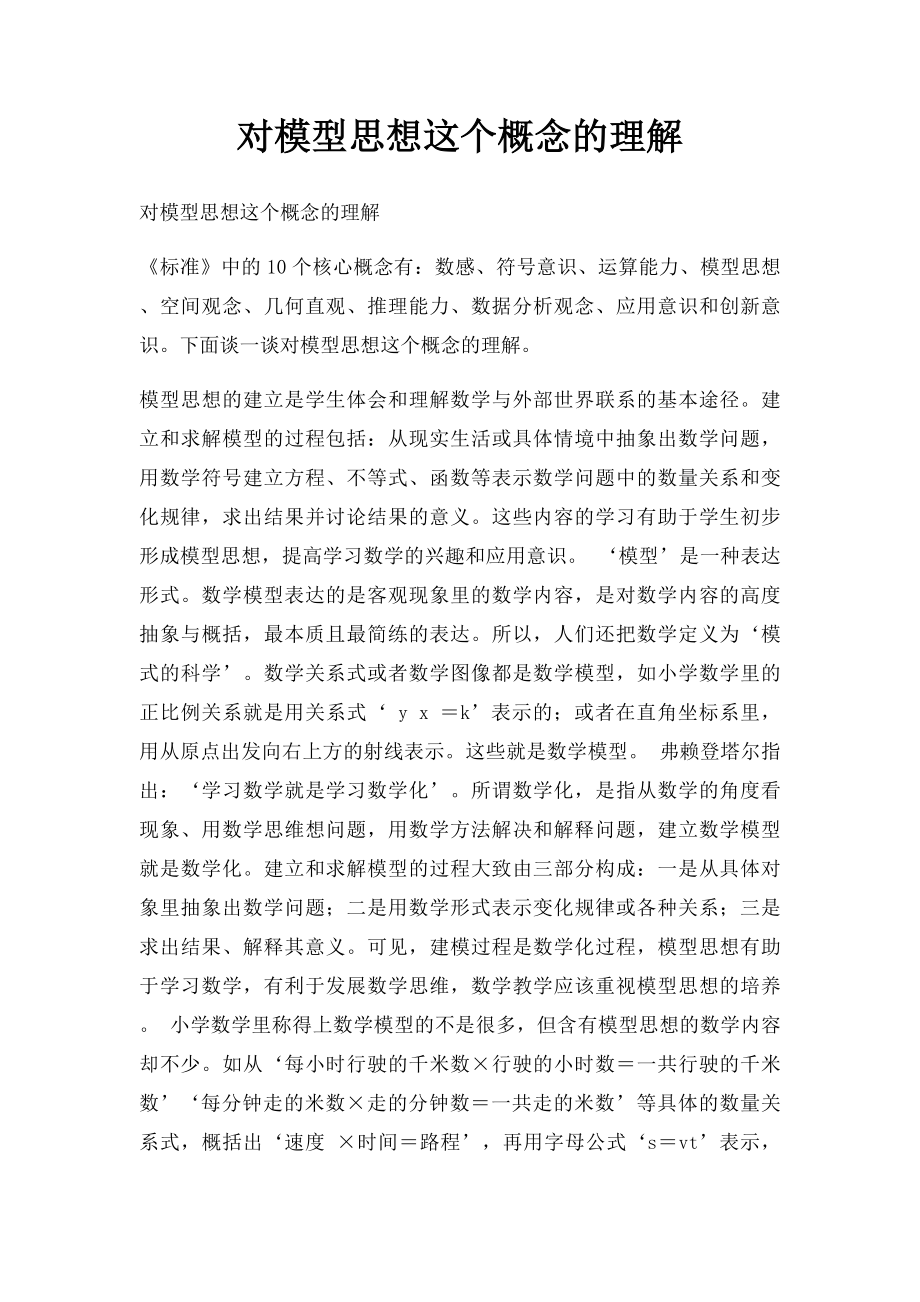 对模型思想这个概念的理解.docx_第1页