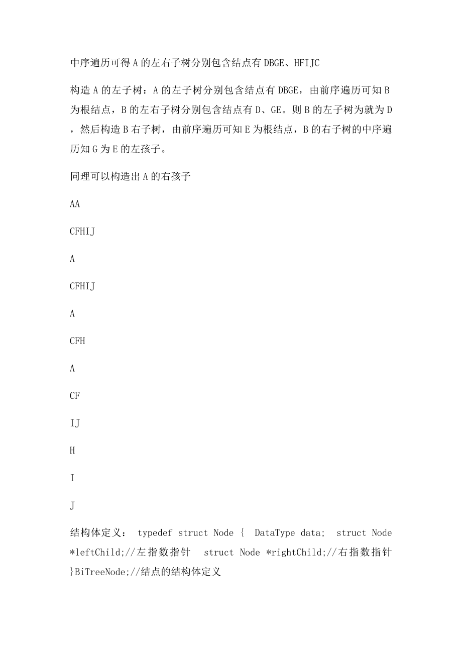 实习二 唯一的确定一颗二叉树.docx_第3页