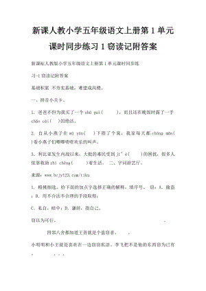 新课人教小学五年级语文上册第1单元课时同步练习1窃读记附答案.docx