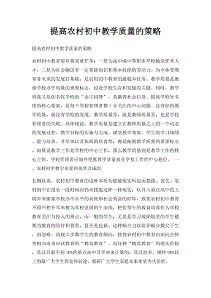 提高农村初中教学质量的策略.docx