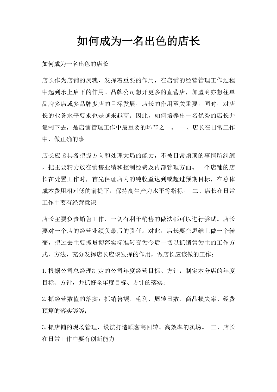 如何成为一名出色的店长.docx_第1页