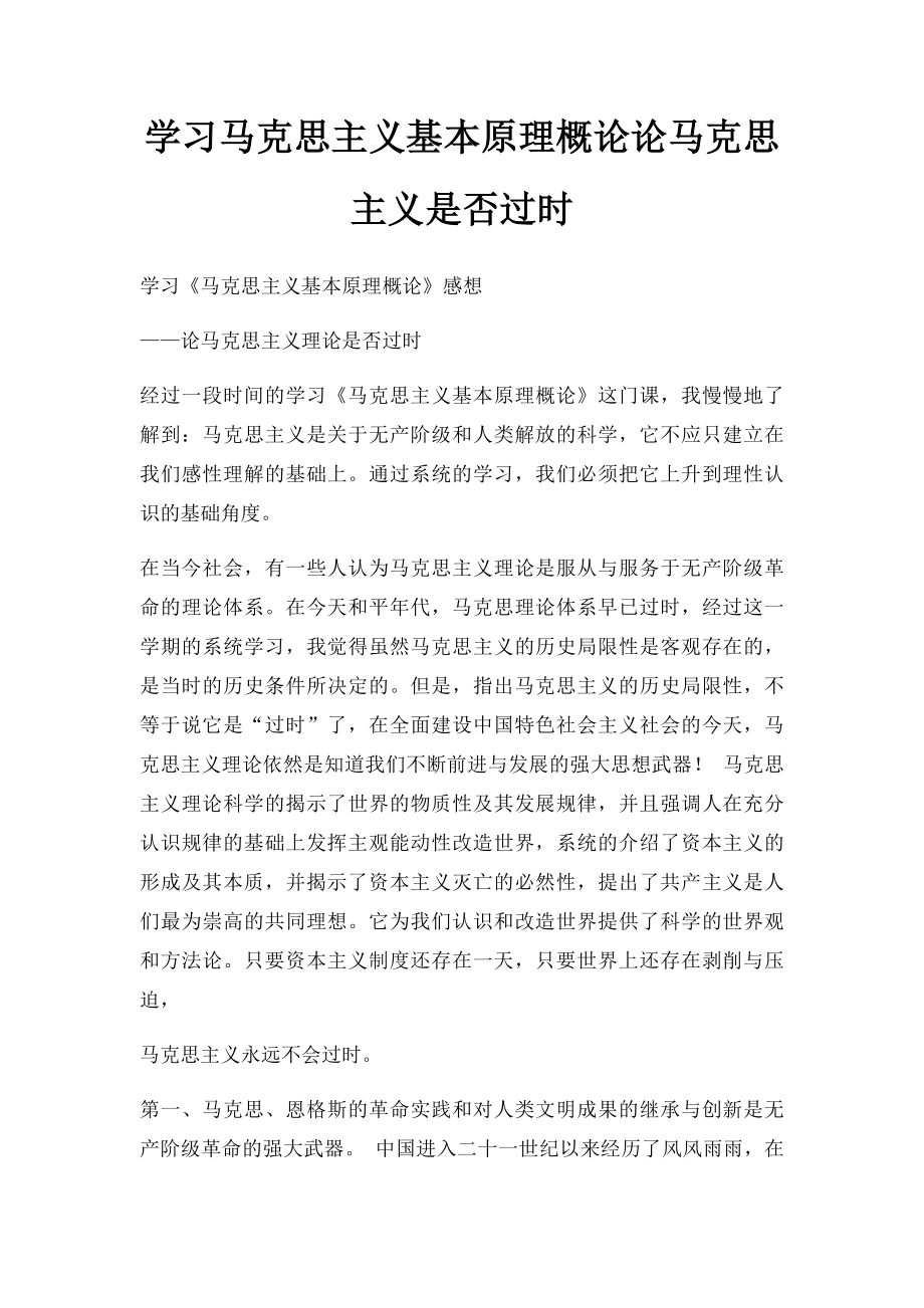 学习马克思主义基本原理概论论马克思主义是否过时.docx_第1页