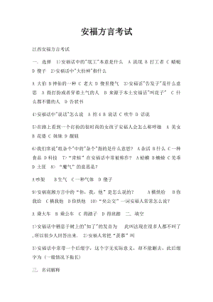 安福方言考试.docx