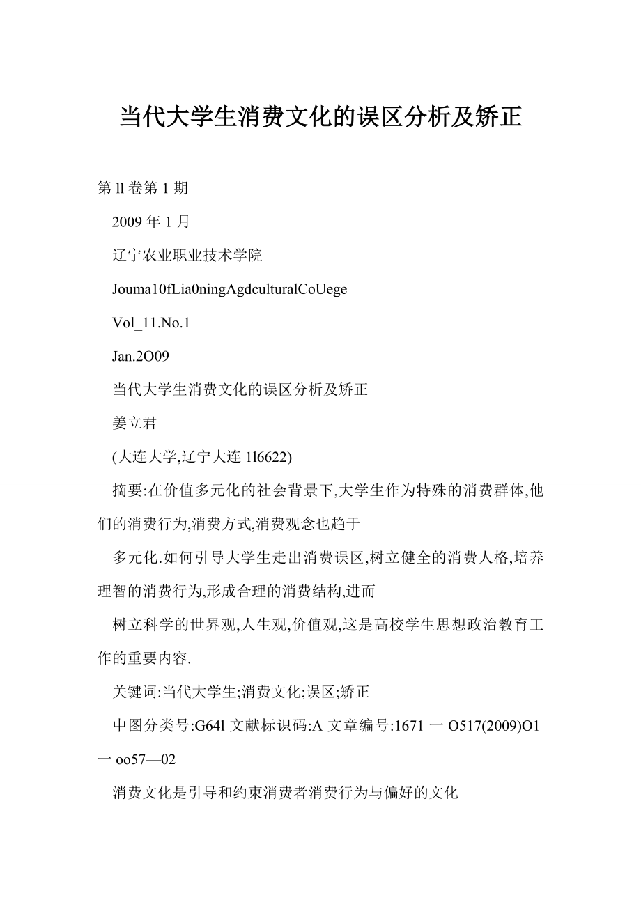 doc格式 当代大学生消费文化的误区分析及矫正.doc_第1页