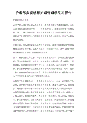 护理部参观感想护理管理学见习报告.docx