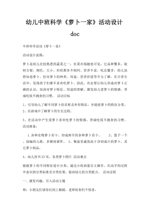 幼儿中班科学《萝卜一家》活动设计doc .docx