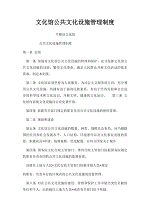 文化馆公共文化设施管理制度.docx