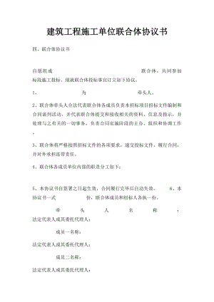 建筑工程施工单位联合体协议书.docx