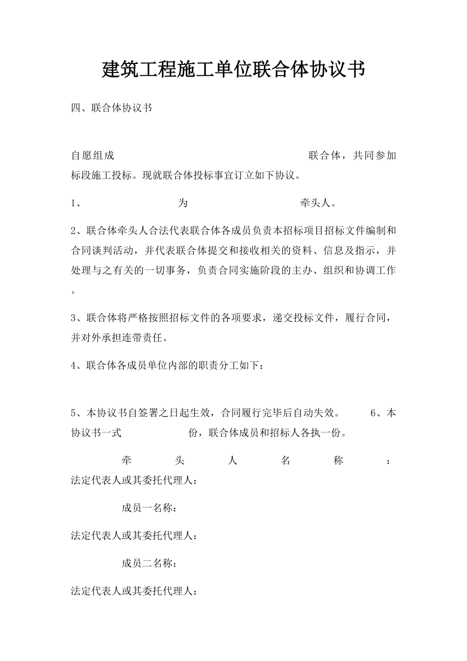 建筑工程施工单位联合体协议书.docx_第1页