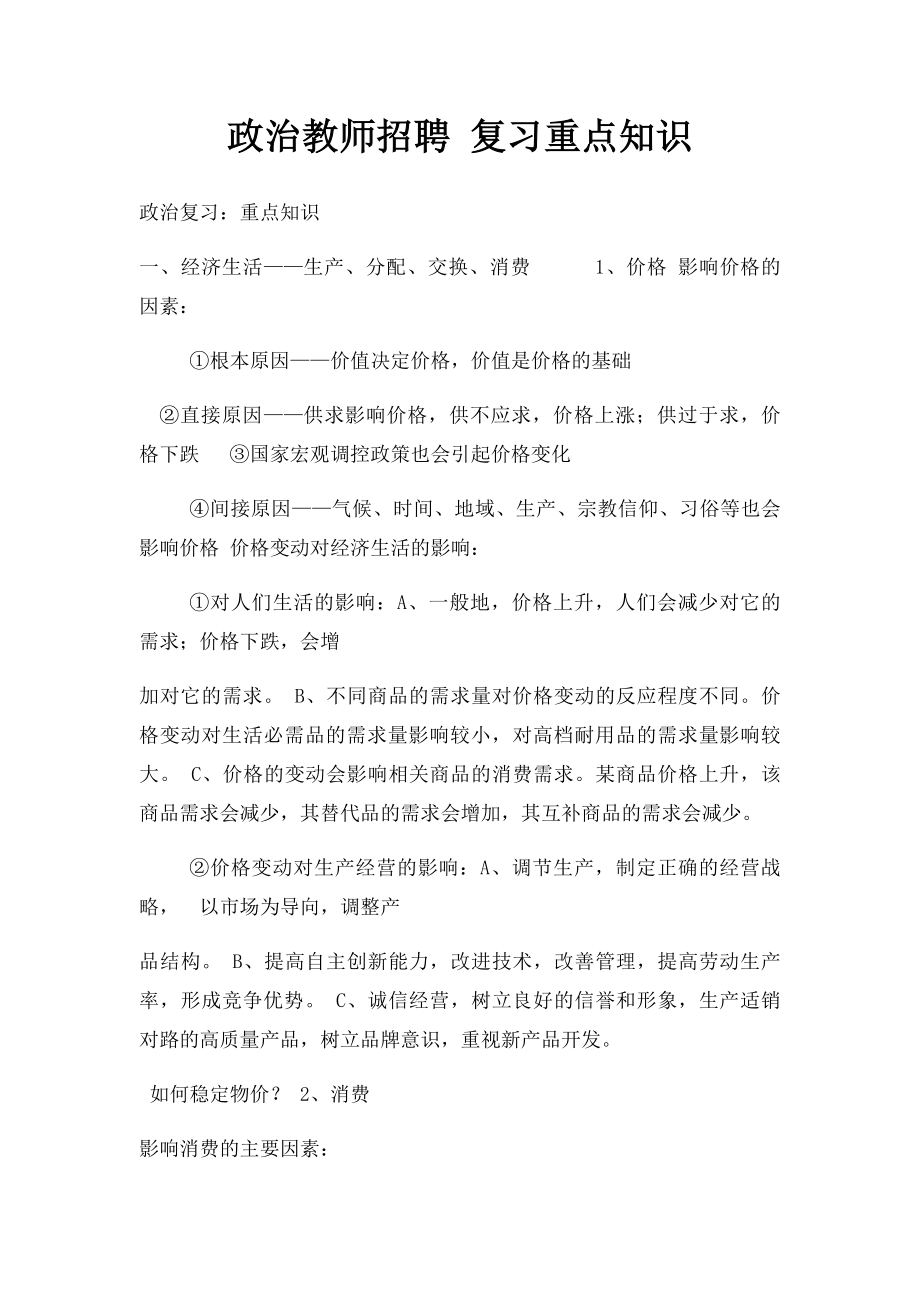 政治教师招聘 复习重点知识.docx_第1页