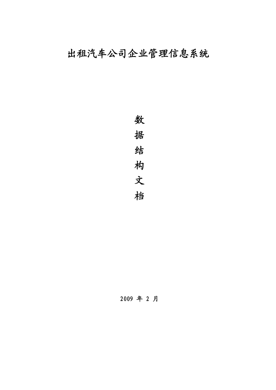 出租汽车公司企业管理信息系统建设方案.doc_第1页