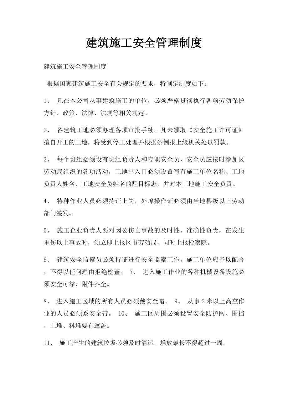 建筑施工安全管理制度.docx_第1页