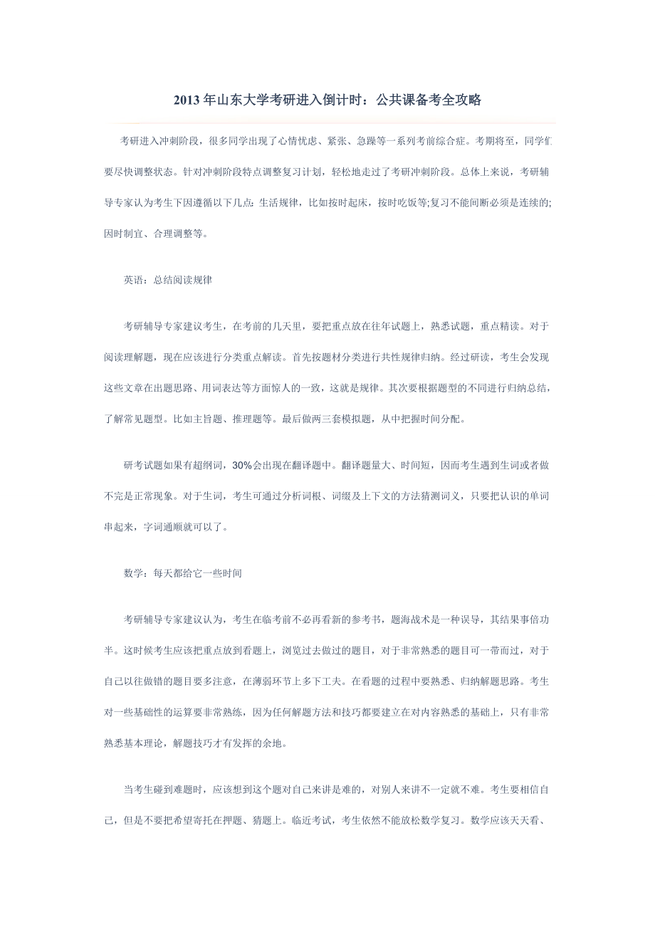 山东大学考研进入倒计时公共课备考全攻略.doc_第1页