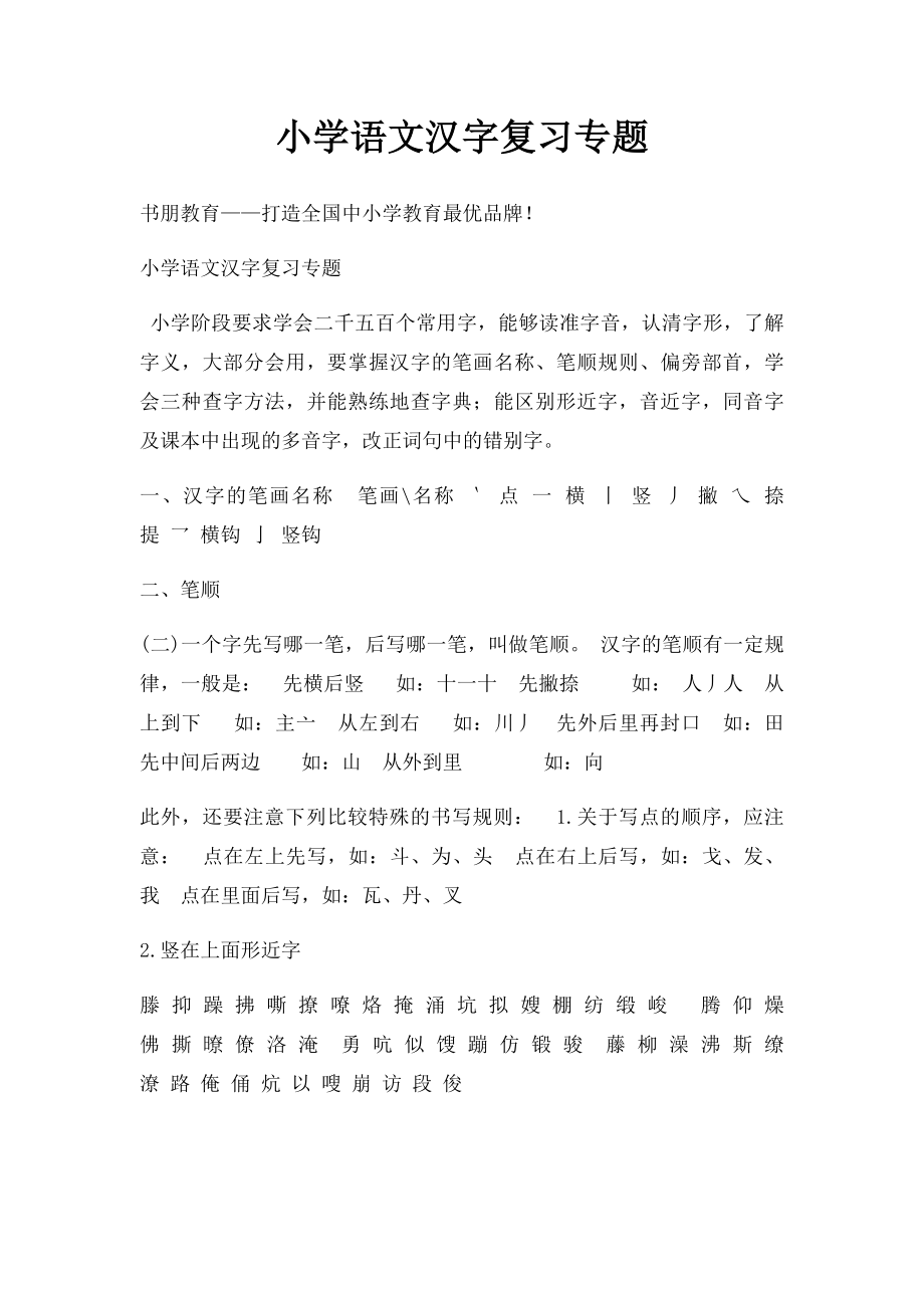 小学语文汉字复习专题.docx_第1页